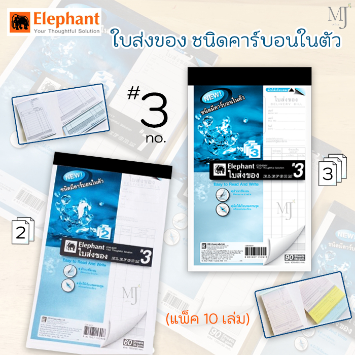 Elephant Delivery Bill ใบส่งของ ตราช้าง No.3 คาร์บอนในตัว แบบ 2 ชั้น, แบบ 3 ชั้น (แพ็ค 10 เล่ม)