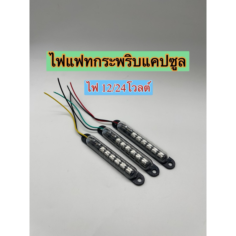 ไฟแคปซูลกระพริบ 12/24โวลด์ (1ชิ้น) รถยนด์ มอไซค์ หกล้อ สิบล้อ มีหลายสีให้เลือก