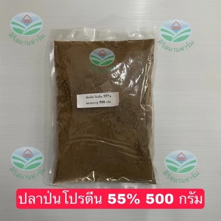 ปลาป่น(ผสมอาหารสัตว์ หมู ไก่ ปลา เป็ด วัว)แท้100% โปรตีนไม่น้อยกว่า 55% หอมไม่เหม็นสาบ ขนาด 0.5,1,2,5 กิโลกรัม