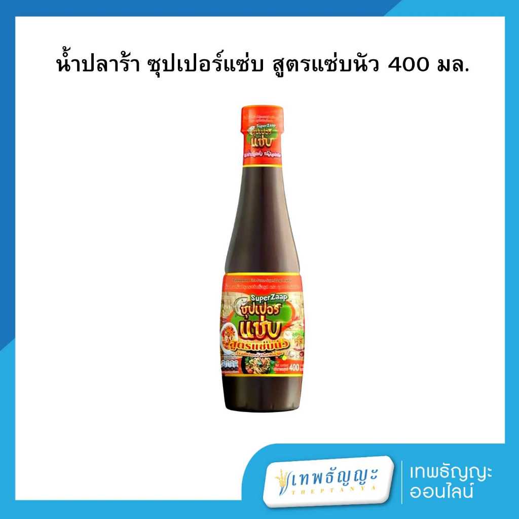 ซุปเปอร์แซ่บ น้ำปลาร้า สูตรแซ่บนัว 400 มล.