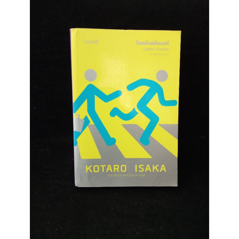 วรรณกรรมแปล โกเด้นสลัมเบอร์ Golden Slumber (KOTARO ISAKA)