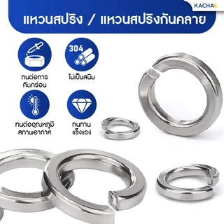 KACHA แหวนสปริง แหวนรอง กันคลาย สแตนเลส 304 M3 M4 M5 M6 M8 M10 M12 / Spring Washer SUS304 GB93
