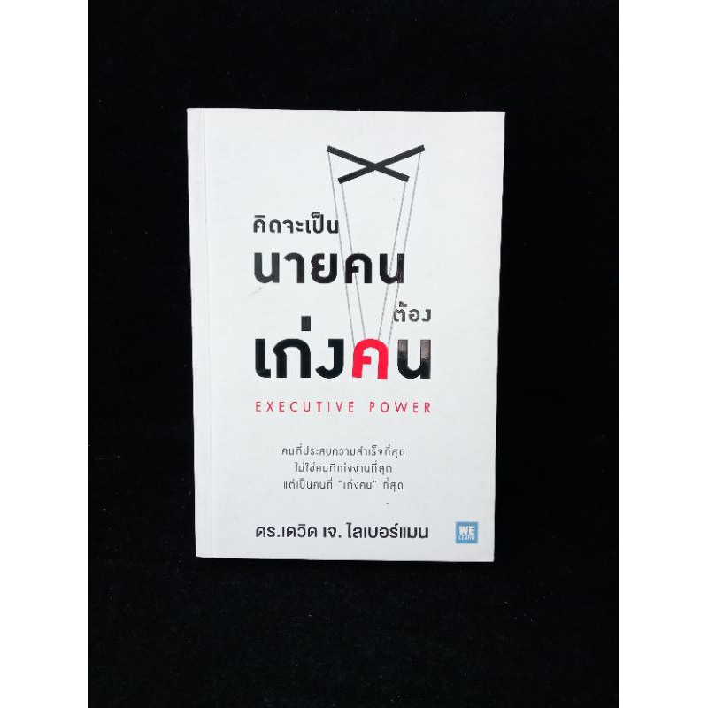 คิดจะเป็นนายคนต้องเก่งคน EXECUTIVE POWER