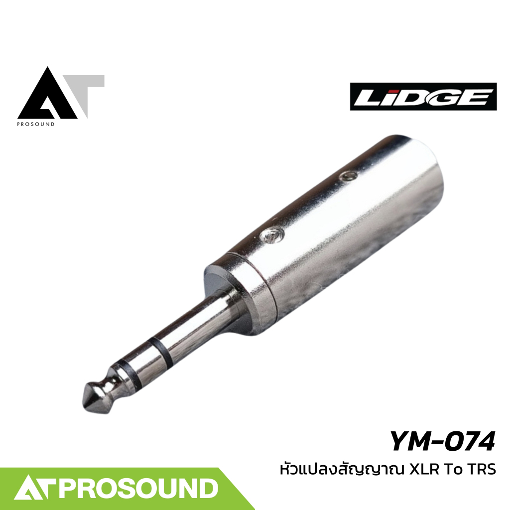 LIDGE YM-074 หัวแปลงสัญญาณ XLR เป็นปลั๊กโฟนสเตอริโอ 1/4 นิ้ว ตัวผู้ (XLR to TRS) สีเงิน AT Prosound