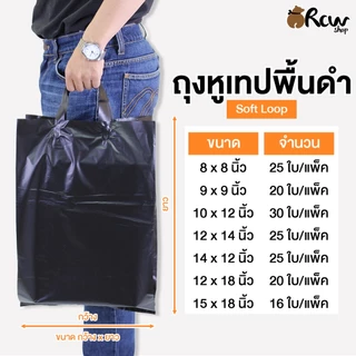 ถุงหูเทปพื้นดำ Soft Loop (จำหน่ายเป็นแพ็ค) ถุงใส่สินค้า ใส่เสื้อผ้า เครื่องแต่งกาย