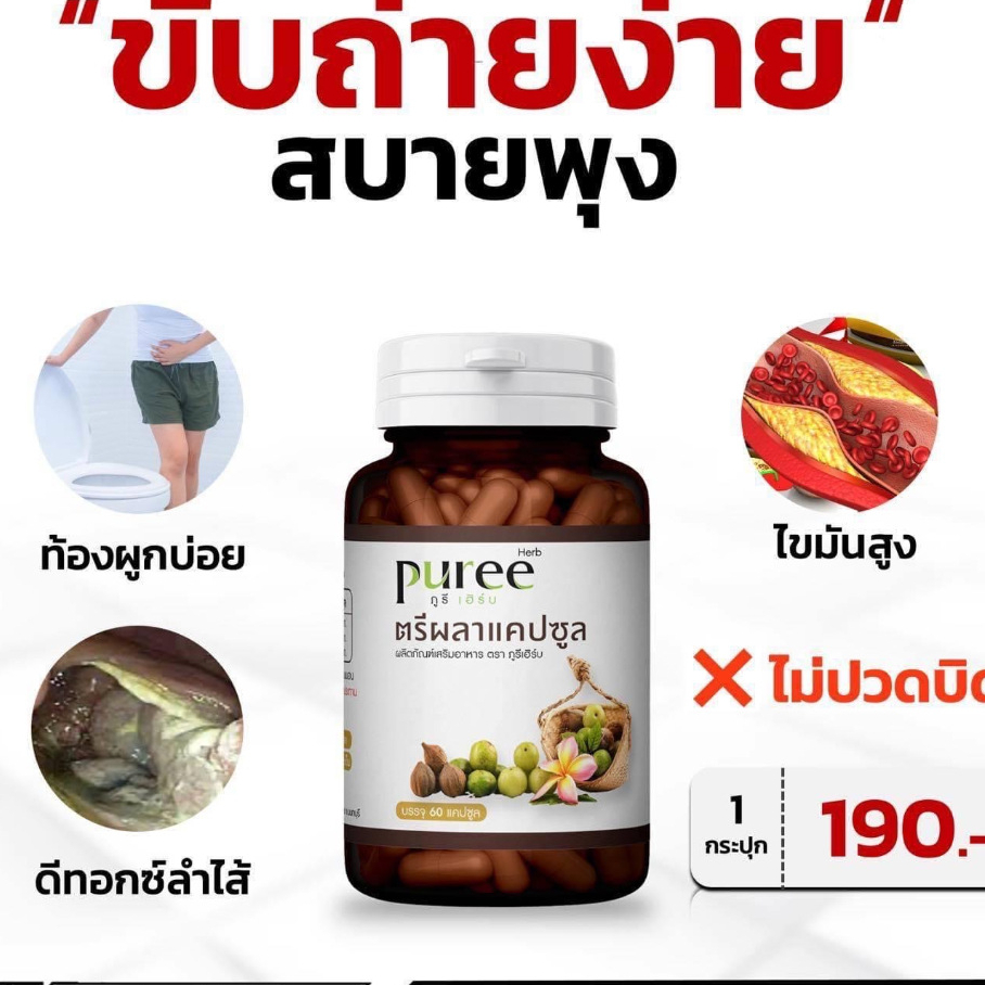 ตรีผลา แคปซูล ภูรี เฮิร์บ Triphala Capsule Puree Herb ขับถ่าย มะขามป้อม สมอ พู ภู pu 1 ขวด 60 แคปซูล