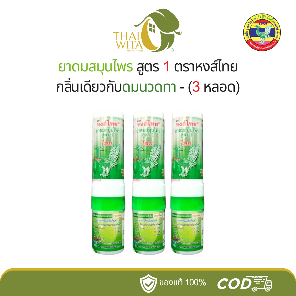 ยาดมสมุนไพรหงส์ไทย สูตร 1 แบบหลอด 3 ml (ชนิดหลอด) - เลือกจำนวนในตัวเลือกนะคะ