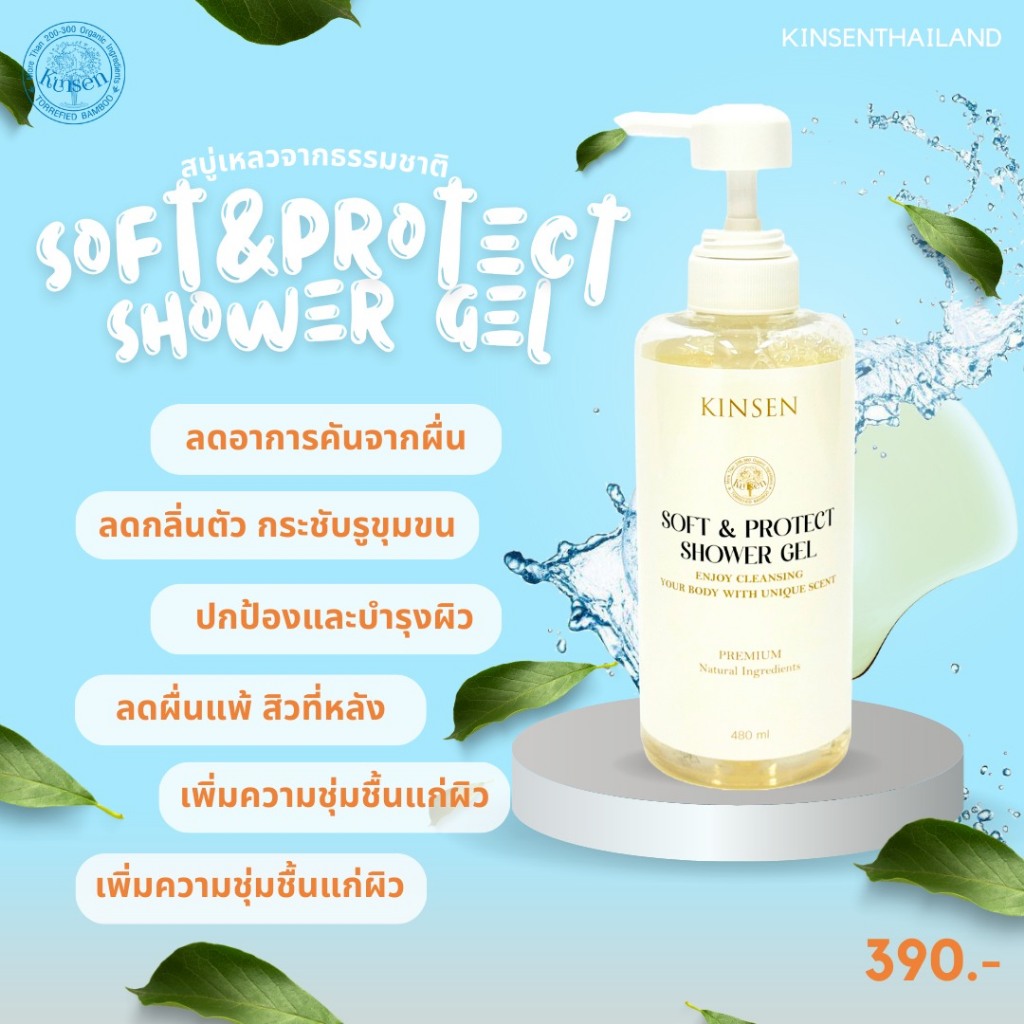 KINSEN SOFT & PROTECT SHOWER GEL สารสกัดจากธรรมชาติ บำรุงผิวเนียนนุ่มกระชับ ลดผื่น ลดสิว กลิ่นตัว