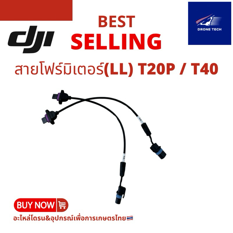 สายโฟร์มิเตอร์(LL) T20P/T40 ร้านไทย ส่งไว ได้ของชัวร์🇹🇭