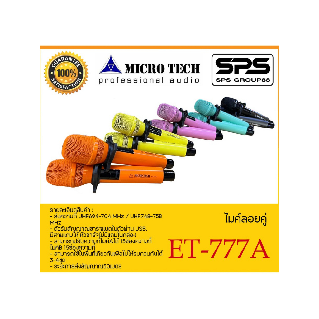 MICROPHONE ไมค์ลอยถือ ไมค์ลอยถือคู่ รุ่น ET-777A ยี่ห้อ MICRO TECH พร้อมเครื่องรับสัญญาณขนาดเล็ก