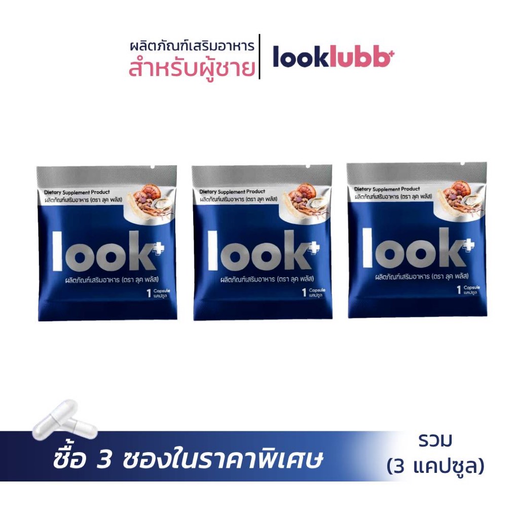 LOOK PLUS  ราคาพิเศษ 269 บาท จากปกติราคา 369 บาท