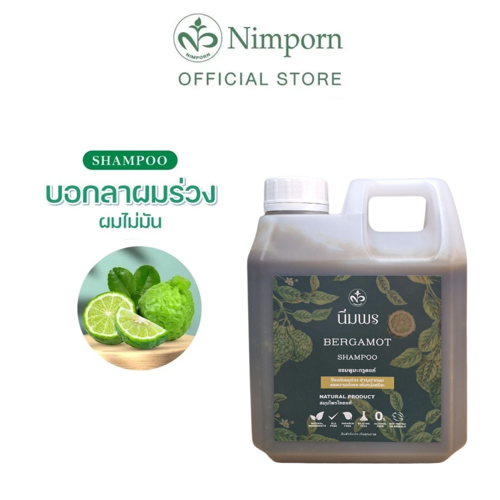 นิ่มพร แชมพูสมุนไพร (มะกรูดข้น) : ลดปัญหาผมขาดหลุดร่วง ผมมัน ผมบาง รากผมแข็งแรง (แกลอน 1 KG.)