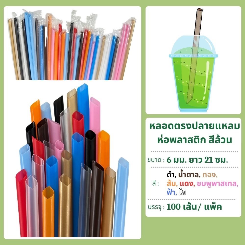 หลอดตรงปลายแหลม 6 มม. ยาว 21 ซม. ห่อฟิล์ม 100 เส้น ตราดาว - รูปที่ 2
