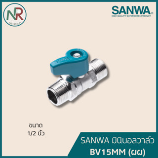 SANWA มินิบอลวาล์ว ชนาด 1/2