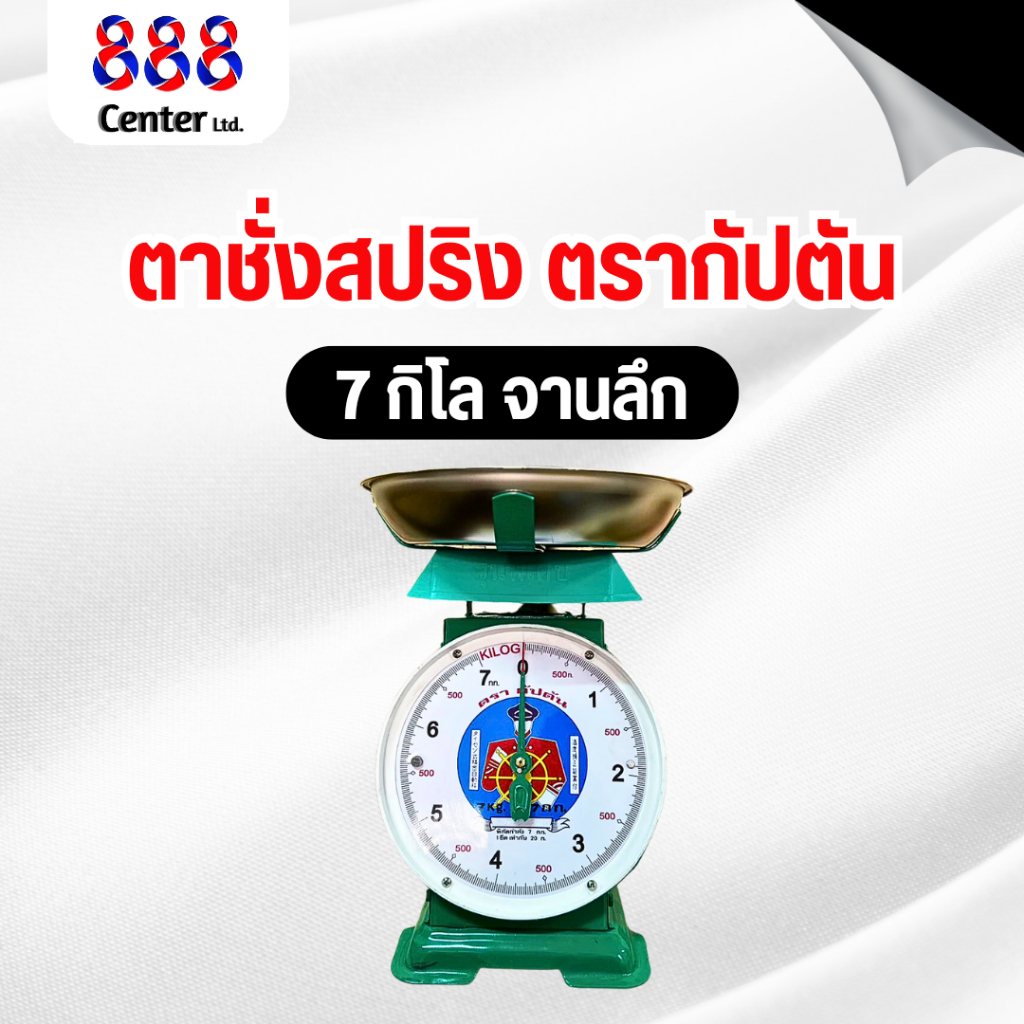 ตาชั่ง เครื่องชั่งสปริง ขนาด 7 กิโล จานลึก ตรากัปตัน‼️ของแท้‼️ จานแสตนเลส กันน้ำ100% กัปตัน เครื่องชั่งกัปตัน