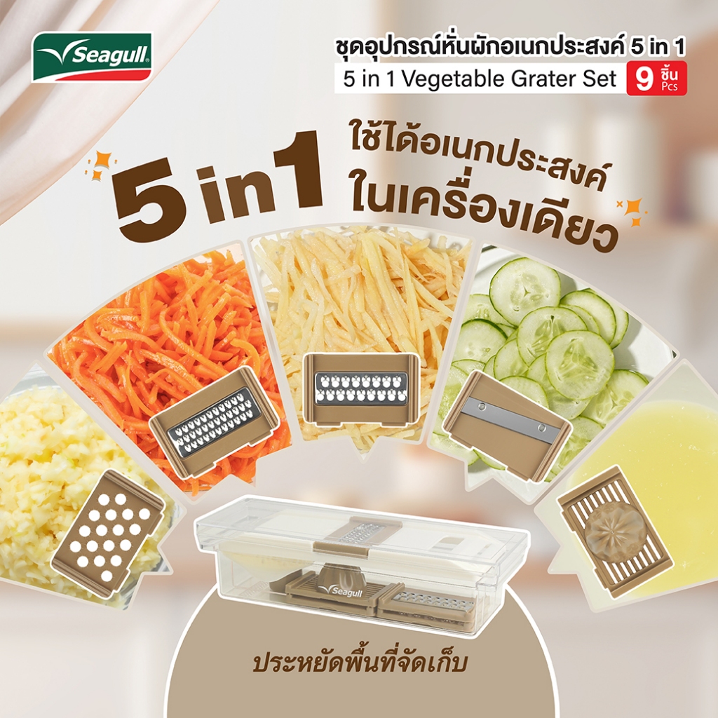 Seagull ชุดอุปกรณ์หั่นผักอเนกประสงค์ 5 in 1 (9 ชิ้น)