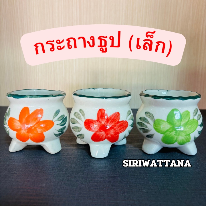 กระถางธูป 3 ขา(เล็ก) ลายดอกไม้ เซรามิกอย่างดี เกรดAAA