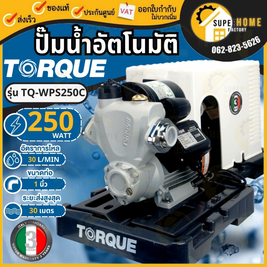 TORQUE ปั๊มอัตโนมัติ แรงดันคงที่ รุ่น TQ-WPS250C 250W ปั้มน้ำ ปั้ม ปั๊มอัตโนมัติ torque