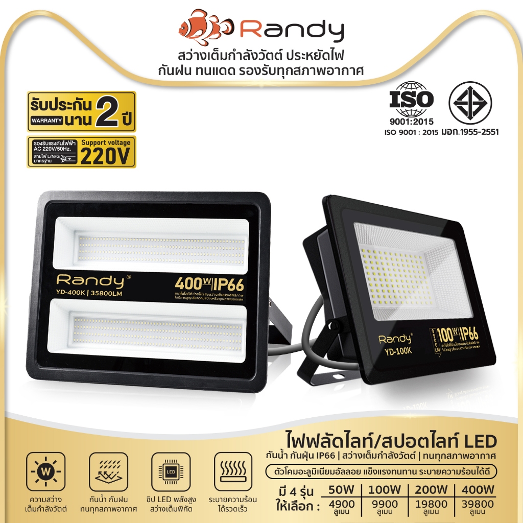 [3FREE1]Randyฟลัดไลท์ไฟบ้าน หลอดไฟ led มอก.100W200W400W ไฟสปอตไลท์220V กันน้ำ IP66 ประกัน2ปี ระบายร้อนเร็วอายุยืน