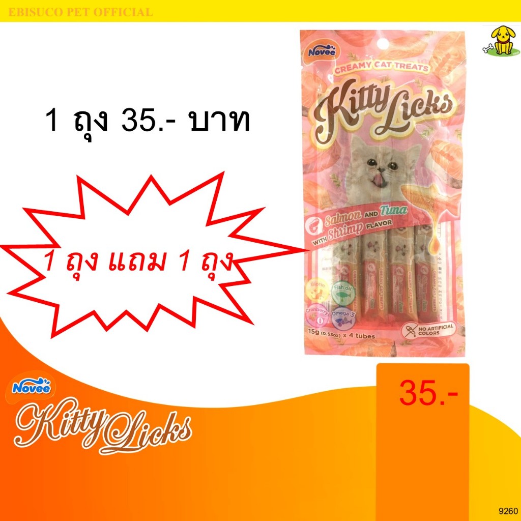 9260 Novee Kitty Licks/โนวี่ คิตตี้ลิค ขนมครีมแมวเลีย รสแซลมอน,ทูน่าและกุ้ง(แพค4ชิ้น) **โปรซื้อ 1 แถม 1 **