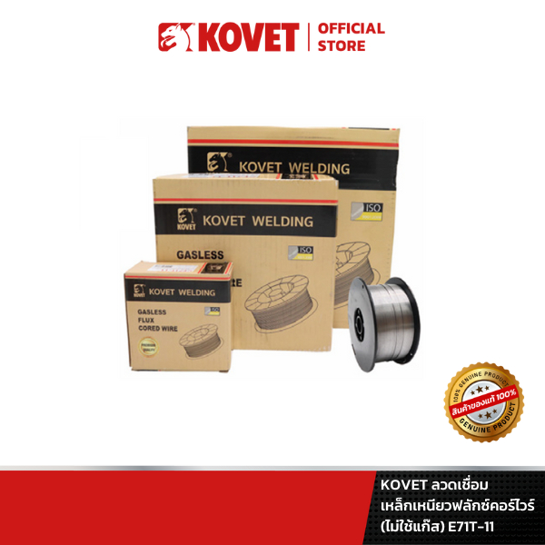 KOVET ลวดเชื่อมเหล็กเหนียวฟลักซ์คอร์ไวร์ (ไม่ใช้แก๊ส) E71T-11 #1.2 มม. #15 กก.