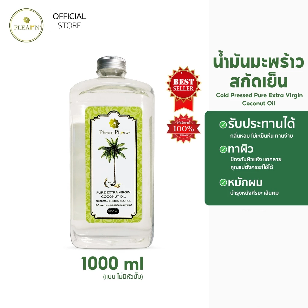 PLEARN│Pheun Phraw น้ำมันมะพร้าวสกัดเย็น 1 ลิตร(1000 ml) กินได้ ทาผิว หมักผม น้ำมันมะพร้าวcoconut oil