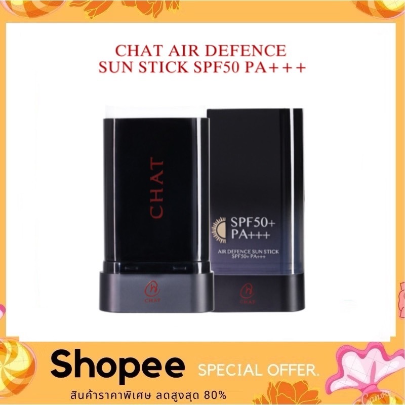 CHAT AIR DEFENCE SUN STICK SPF50+ PA+++ (กันแดดไพร์เมอร์ สติ๊กแบบแท่ง น้องฉัตร)