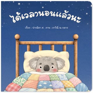 Plan For Kids หนังสือเด็ก เรื่อง ได้เวลานอนแล้วนะ (ปกอ่อน) น…