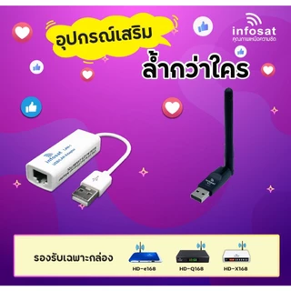 เสาไวไฟ USB WiFi V.3 Infosat สำหรับกล่องดาวเทียม infosat HD-Q168 HD-e168 HD-X168ฯ ของแท้จากอินโฟแซท