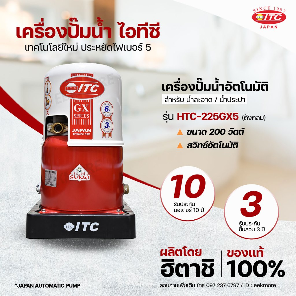 ปั๊มน้ำ ITC (ไอทีซี) รุ่น HTC-225GX5 ปั๊มน้ำอัตโนมัติ 200 วัตต์ แบบถังกลม รับประกันมอเตอร์ 10 ปี