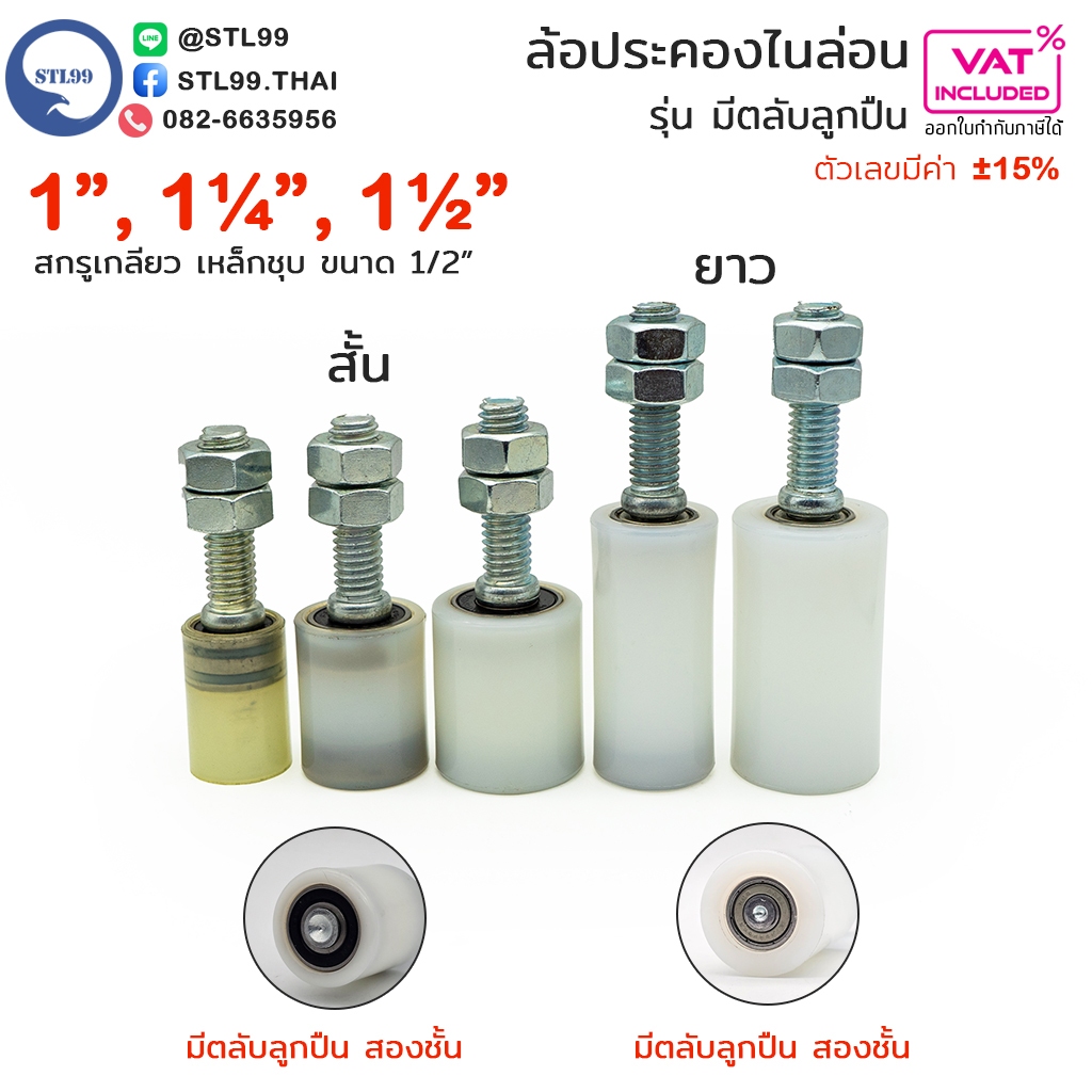 ล้อประคองประตู ไนล่อน รุ่นลูกปืน (สกรูเกลียวเหล็ก) สำหรับประคองประตู (กันล้ม) ไนล่อน อะไหล่ สำหรับ ประตูรั้ว บานเลื่อน