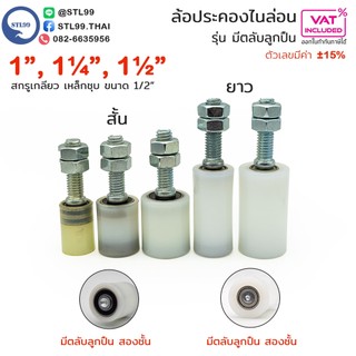 ล้อประคองประตู ไนล่อน รุ่นลูกปืน (สกรูเกลียวเหล็ก) สำหรับประคองประตู (กันล้ม) ไนล่อน อะไหล่ สำหรับ ประตูรั้ว บานเลื่อน