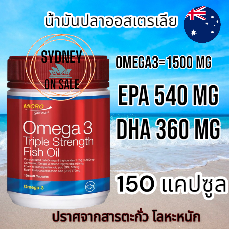 Microgenics Omega 3 Triple Strength Fish Oil 150 แคปซูล จากออสเตรเลีย