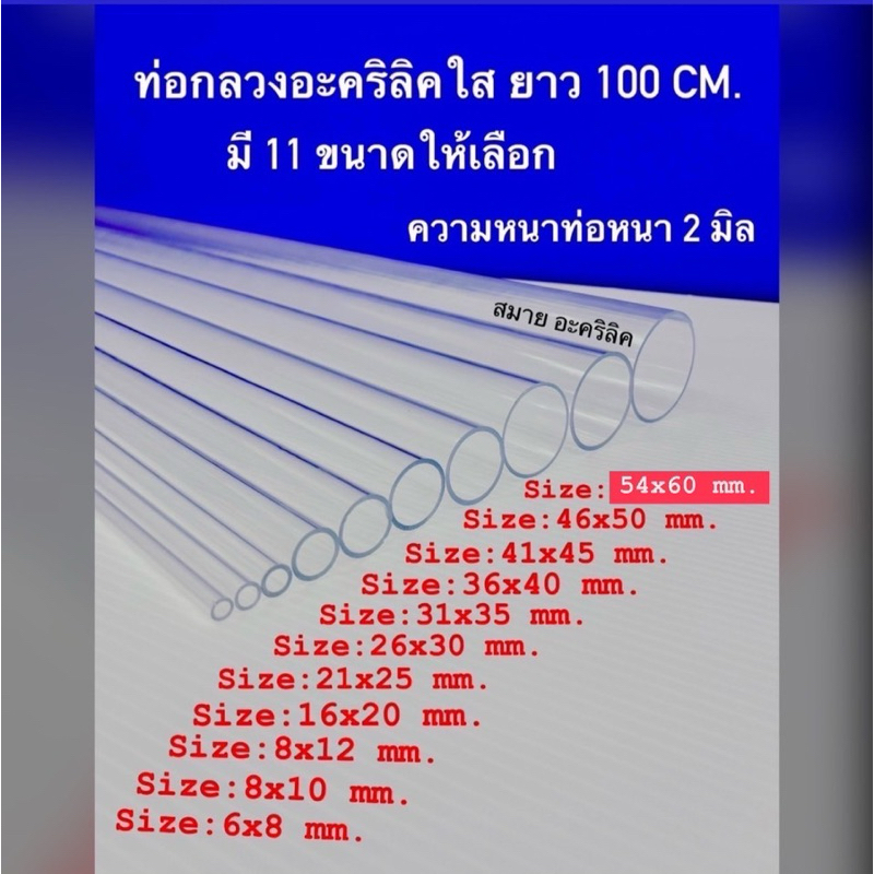 ท่อกลวงอะคริลิคใส ยาว 100 CM. มี 11 ขนาดให้เลือก(สินค้าพร้อมใช้งาน)