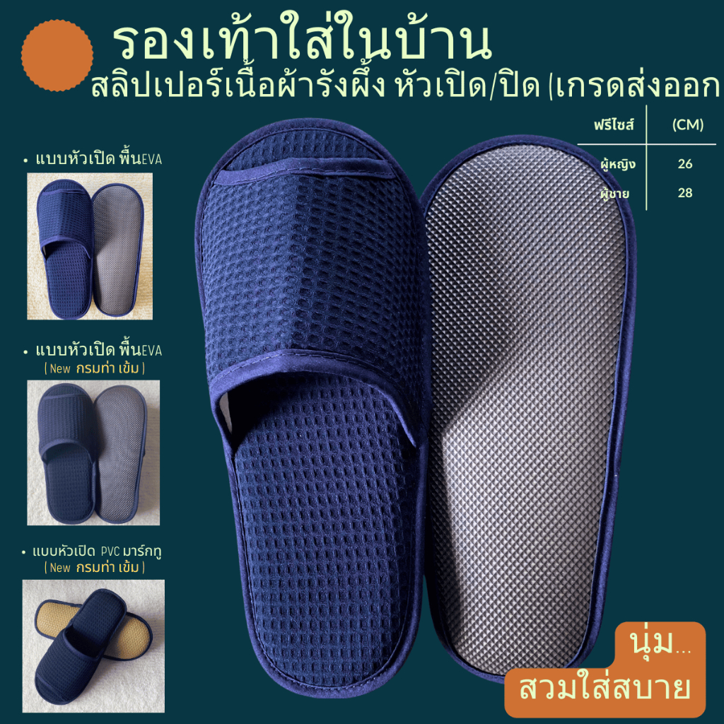 รองเท้าสลิปเปอร์ รองเท้าใส่ในบ้าน ผ้ารังผึ้ง สีกรมท่า/กรมท่าเข้ม หัวเปิด/ปิด ไซส์26/28/30ซม  slippersเกรดโรงแรม 5ดาว