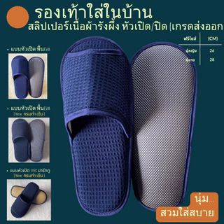 รองเท้าสลิปเปอร์ รองเท้าใส่ในบ้าน ผ้ารังผึ้ง สีกรมท่า/กรมท่าเข้ม หัวเปิด/ปิด ไซส์26/28/30ซม  slippersเกรดโรงแรม 5ดาว
