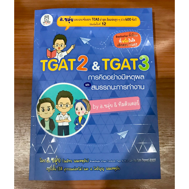 (พร้อมส่ง)หนังสือtgat2,3 อ.ขลุ่ย {มือสอง}
