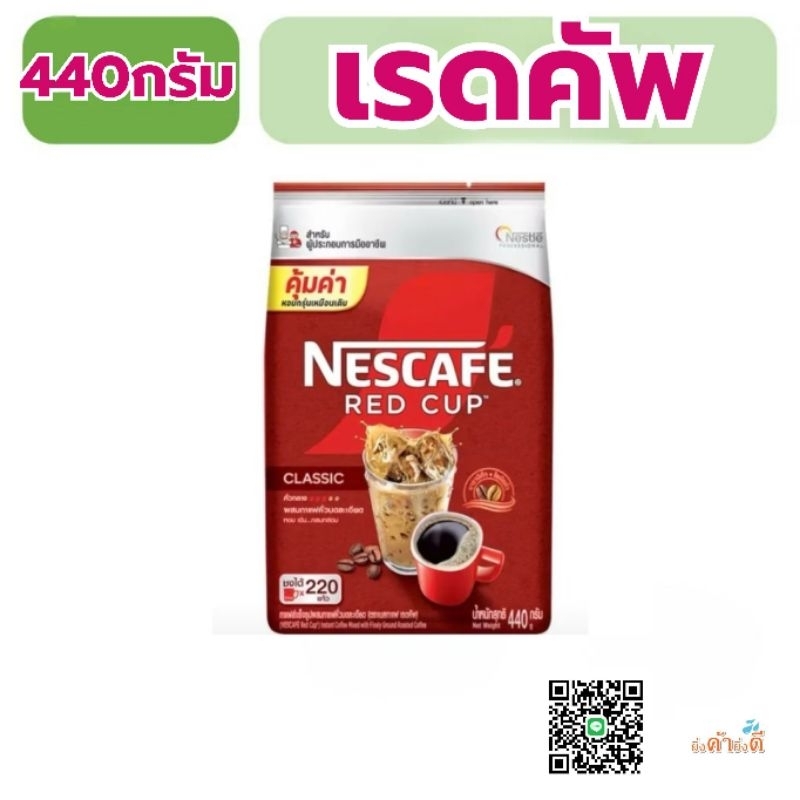แนะนำเนสกาแฟ 440 กรัม Nescafe Redcup เนสกาแฟเรดคัพ ถุงใหญ่
