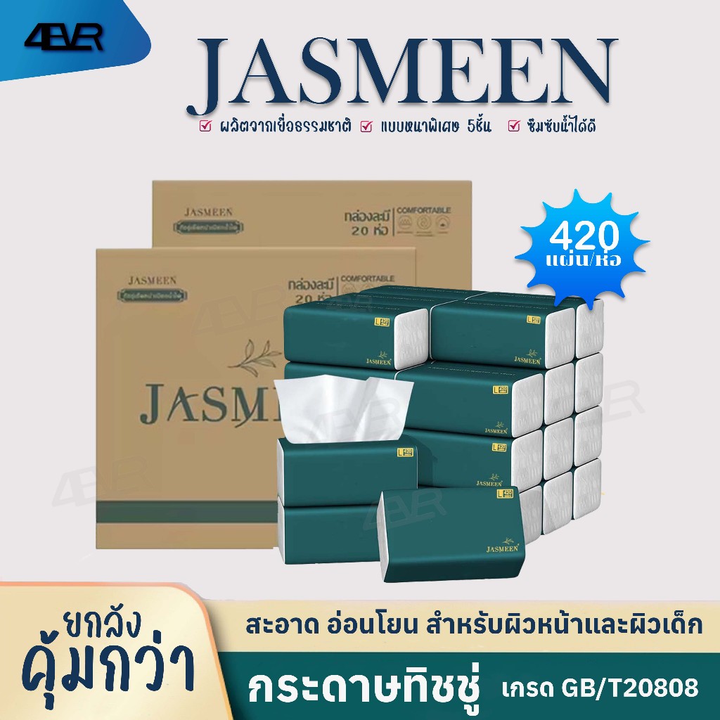 JASMEEN ทิชชู่ สำหรับผิวหน้า กระดาษทิชชู่ หนาพิเศษ5ชั้น สะอาดและอ่อนโยน ไม่เป็นขุย ทิชชู่จัสมิน