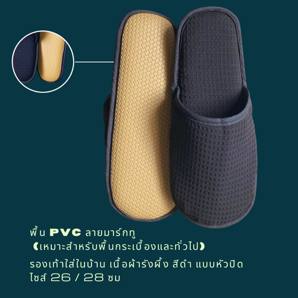 รองเท้าสลิปเปอร์โรงแรม รองเท้าใส่ในบ้าน ผ้ารังผึ้ง สีดำ หัวเปิด/ปิด ไซส์26/28/30ซมและไซส์เด็ก เกรดโรงแรม5ดาว เกรดส่งออก