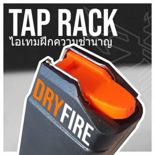 ( ราคาต่อ 1 ชิ้น ) แท็ปแล็ค สำหรับดรายแห้ง *สีส้ม* สำหรับฝึก…