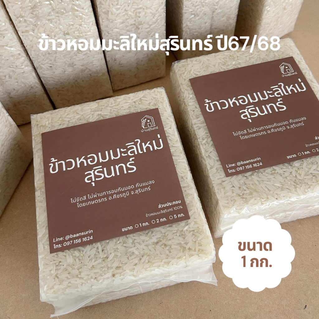 [1 กก.]ข้าวหอมมะลิสุรินทร์ โดยบ้านสุรินทร์ ข้าวหอมมะลิ ข้าวใหม่ปี 67/68 1 กก. ไม่อบกันมอด กันแมลง กลิ่นหอม นุ่ม อร่อย