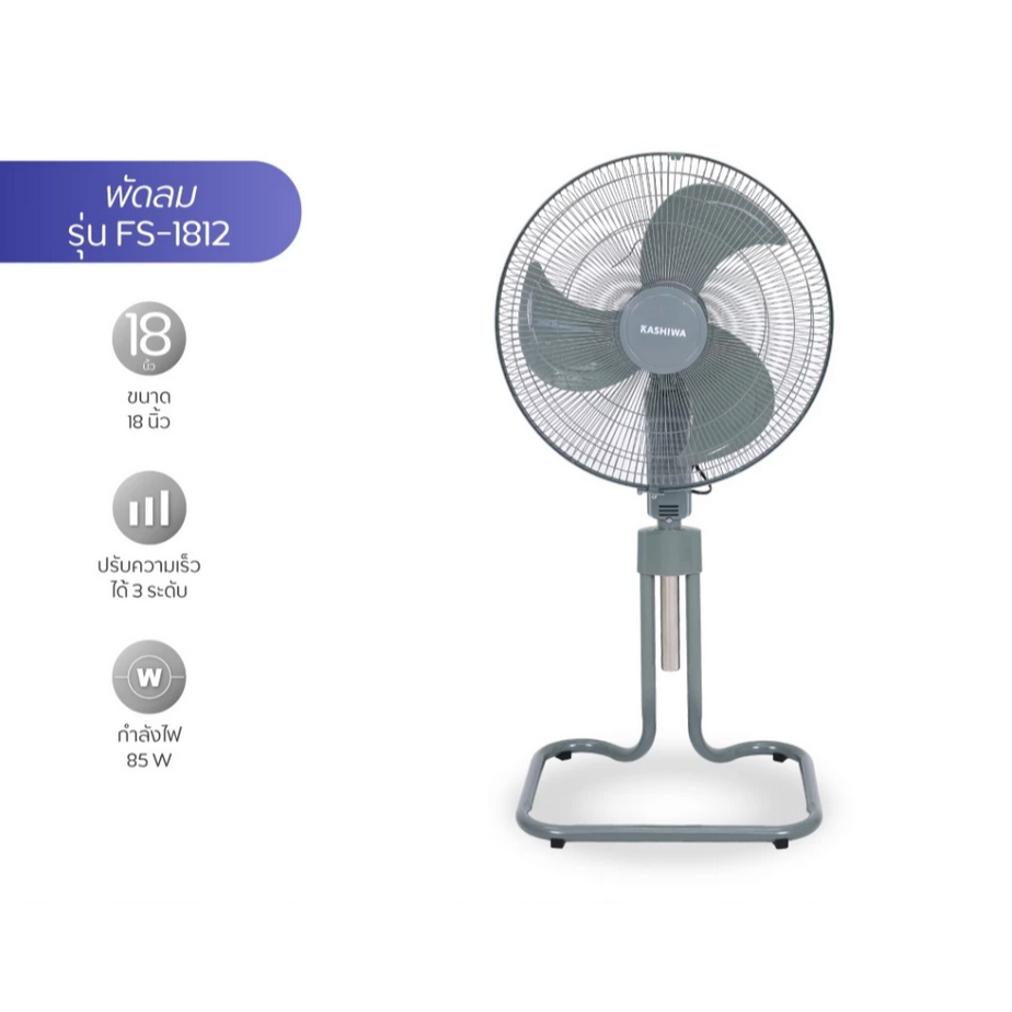 KASHIWA พัดลมตั้งพื้น พัดลม ขนาด 18 นิ้ว ปรับระดับได้ รุ่น FS-1812