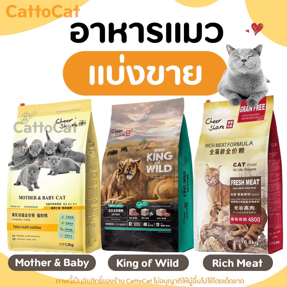【แบ่งขาย】Cheershare อาหารแมว King of Wild, Rich Meat เนื้อสดผสมผลไม้ ดูแลระบบทางเดินอาหาร&ลำไส้