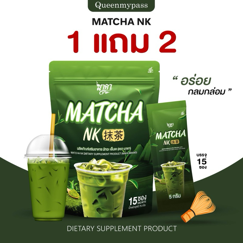 🍵🌿 | พร้อมส่ง+1แถม2 | ชาเขียวนาคา มัทฉะ เอ็นเค MATCHA NK ช่วยปรับระบบขับถ่าย ล้างลำไส้ ชาเขียวมัทฉะ นาคา naka