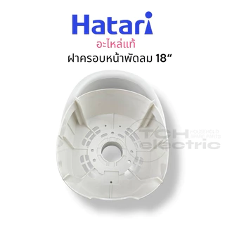 HATARI อะไหล่แท้ 18“ ฝาครอบหน้าพัดลม ฝาครอบมอเตอร์ ขนาด 18 นิ้ว รุ่นใหม่แบบมือจับ *ไม่สามารถใช้แทน 16“ ได้*