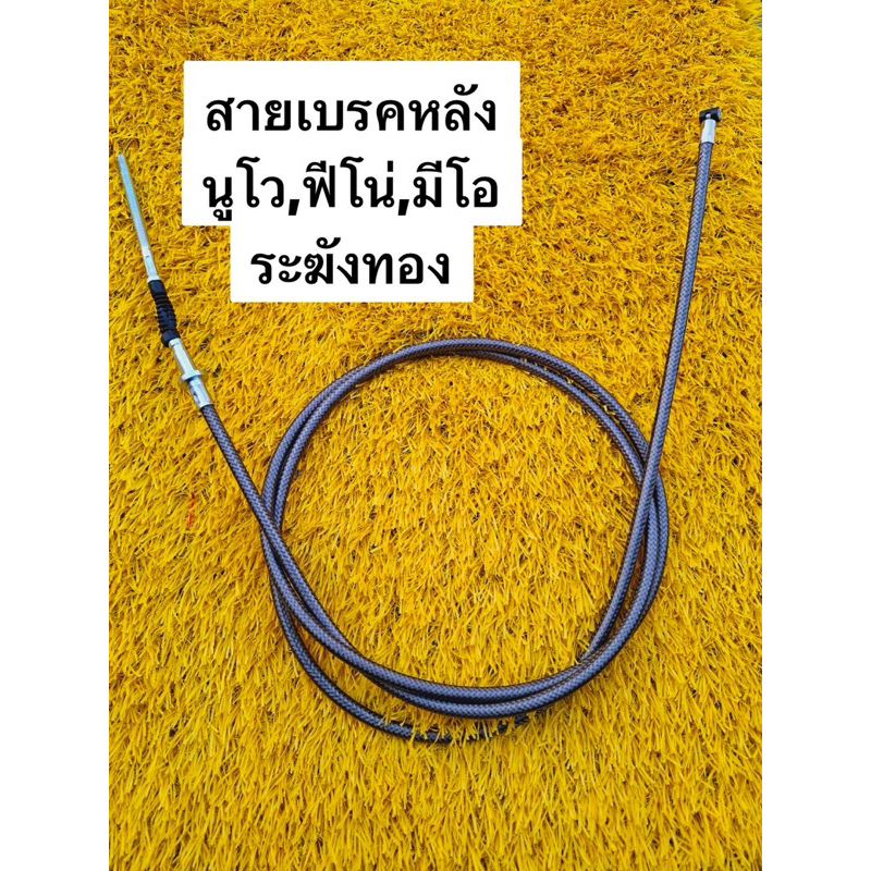 สายเบรคหลัง ระฆังทองแท้ NOUVO Fino Mio ( สายเบรคหลังแต่งนูโว ,นูโวMX fino ตรงรุ่น ) 190 เซน