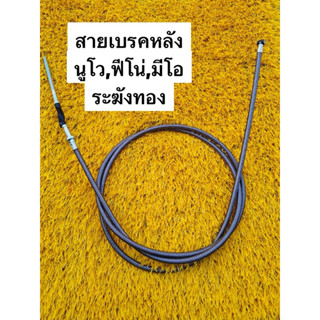 สายเบรคหลัง ระฆังทองแท้ NOUVO Fino Mio ( สายเบรคหลังแต่งนูโว…