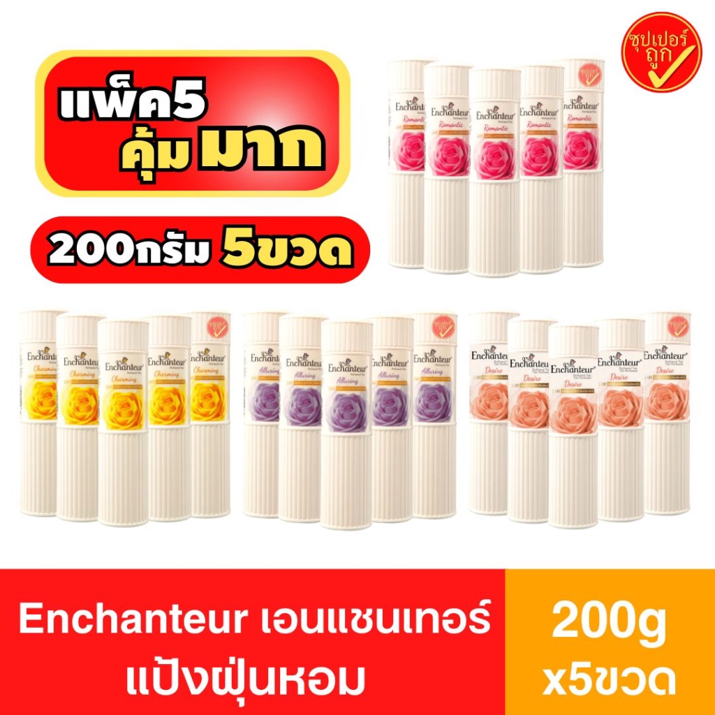 แพ็ค5ขวด! เอนแชนเทอร์ แป้งฝุ่นหอม Enchanteur แป้งหอม แป้ง 200กรัมx5ขวด