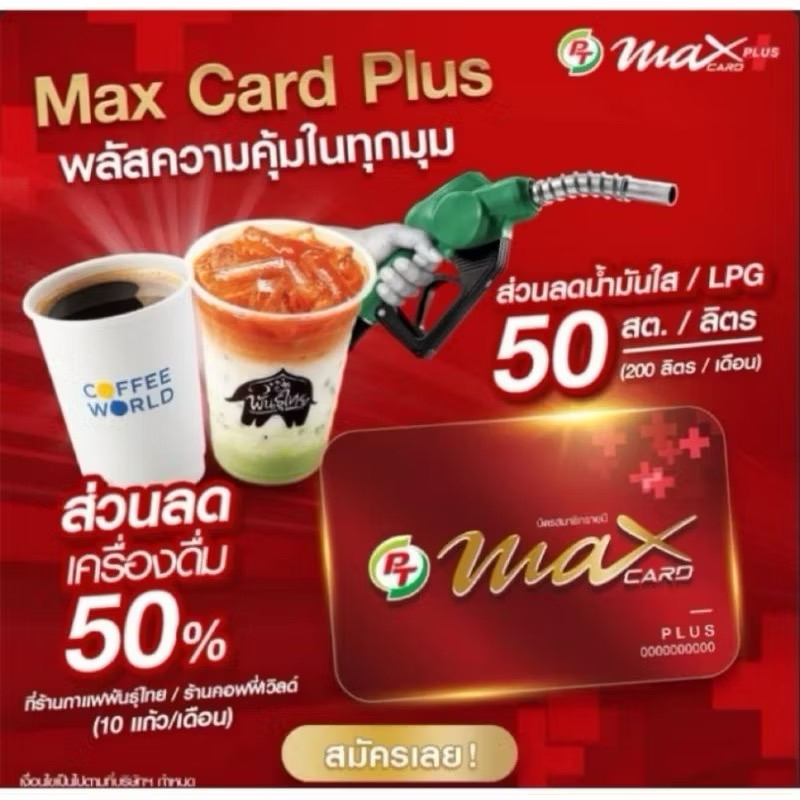 ฟรี จัดส่ง PT MAX CARD PLUS บัตรสมาชิกรายปี (บัตรแดงVIP) 🎊รับฟรีพวงกุญแจMotoGP2024🎊